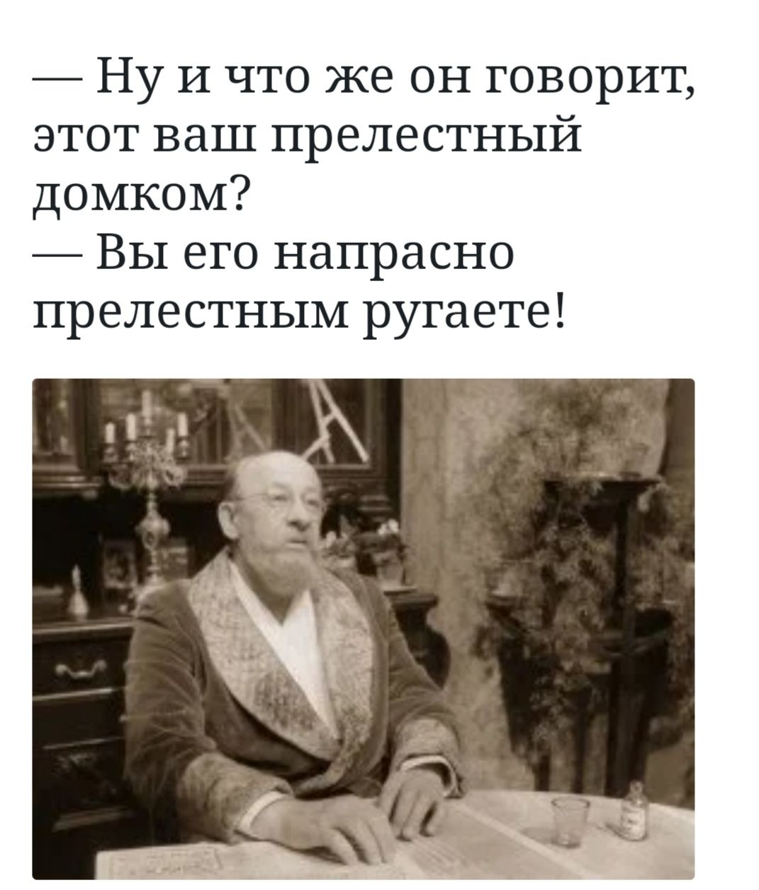Ну и что же он говорит этот ваш прелестный домком Вы его напрасно прелестным ругаете