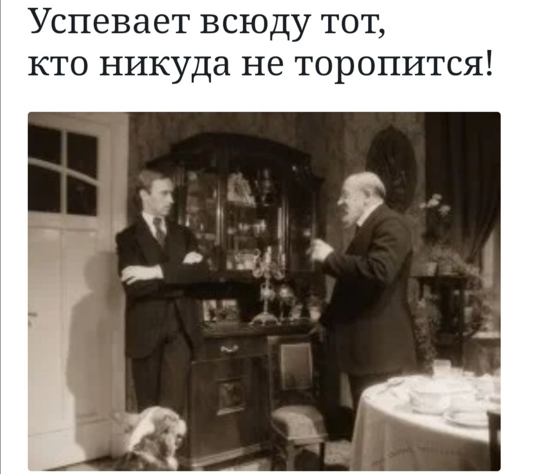 Успевает всюду тот кто никуда не торопится
