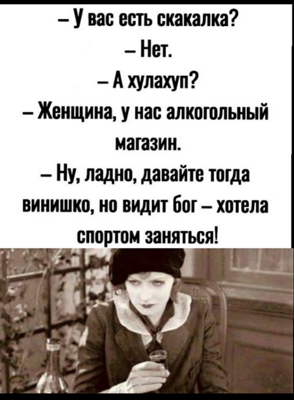 У вас есть скакалка Нет А хулахуп Женщина у нас алкогольный магазин Ну ладно давайте тогда винишко но видит бот хотела спортом заняться