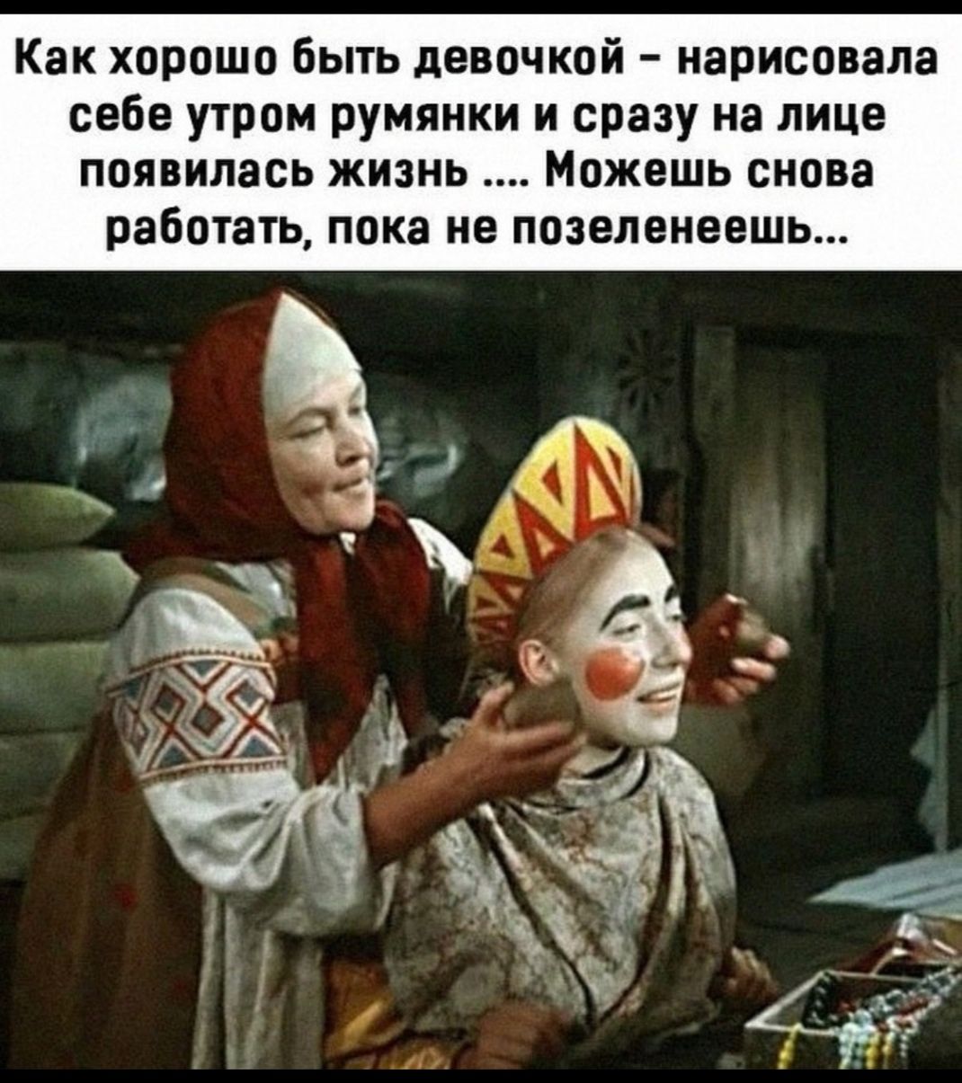 Как хорошо быть девочкой нарисовала себе утром румянки и сразу на лице появилась жизнь Можешь снова работать пока не позеленеешь