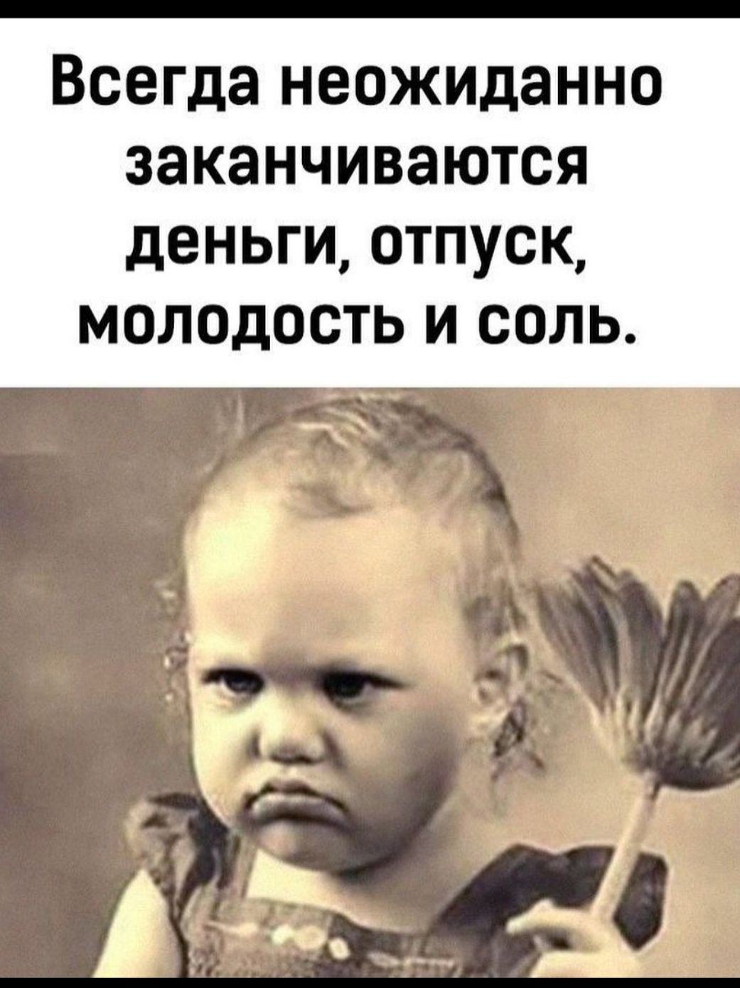 Всегда неожиданно заканчиваются деньги отпуск молодость и соль