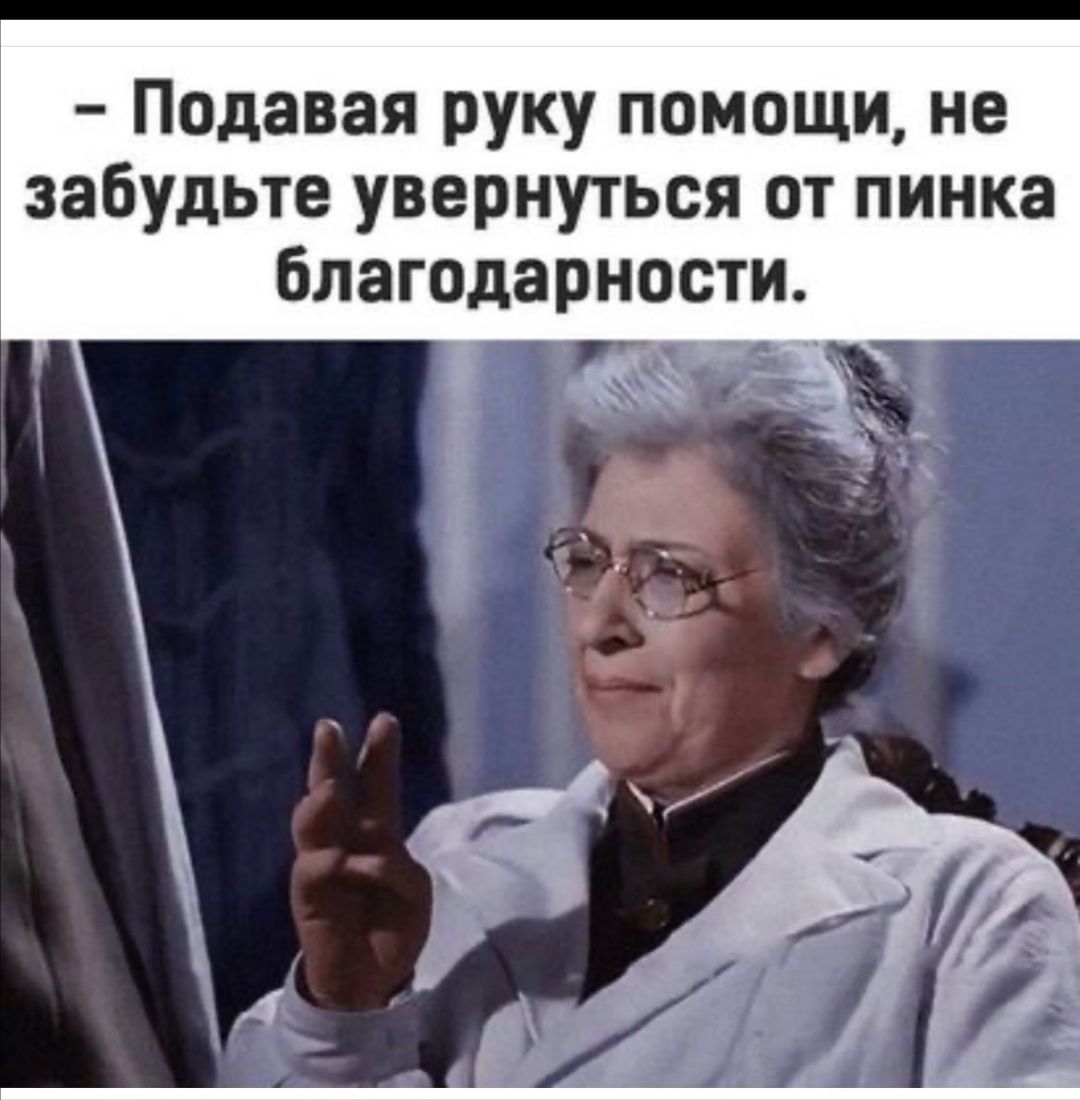 Подавая руку помощи не забудьте увернуться от пинка благодарности