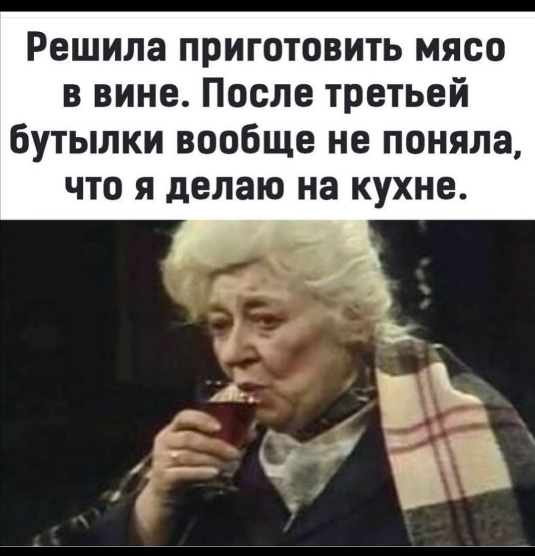 Решила приготовить мясо в вине После третьей бутылки вообще не поняла что я делаю на кухне