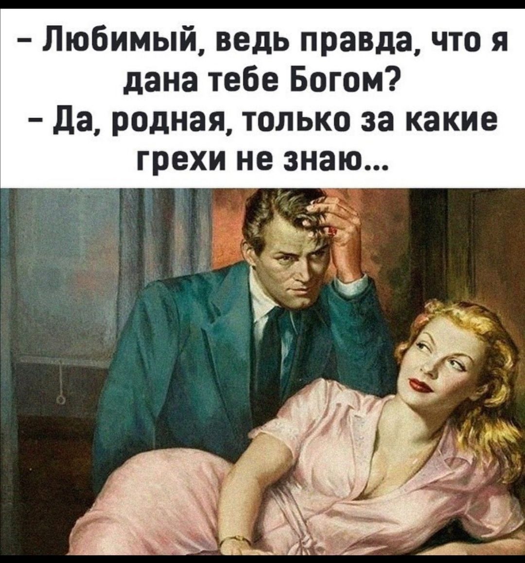 Любимый ведь правда что я дана тебе Богом да родная только за какие грехи не знаю