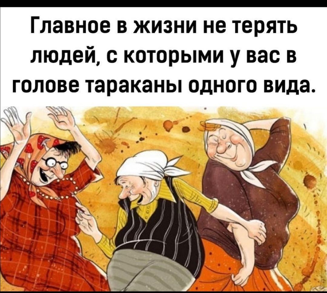 Главное В ЖИЗНИ не терять ЛЮДЕЙ С КОТОРЫМИ у вас В ГОЛОВЕ тараканы ОДНОГО вида