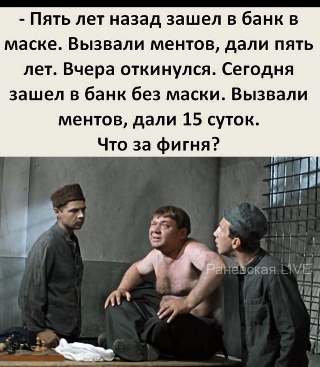Пять лет назад зашел в банк в маске Вызвали ментов дали пять лет Вчера откинулся Сегодня зашел в банк без маски Вызвали ментов дали 15 суток Что за фигня