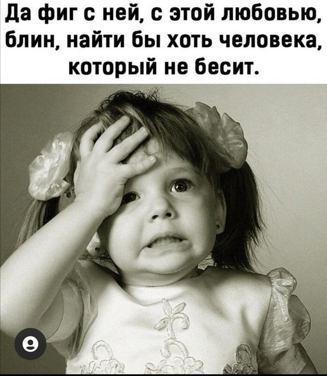 да фиг с ней с этой любовью блин найти бы хоть человека который не бесит