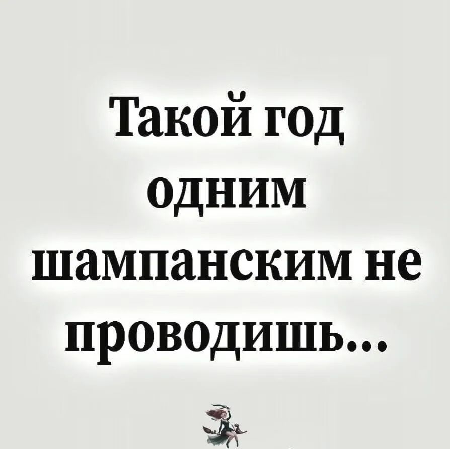 Такой г0д ОДНИМ шампанским не проведишь а из