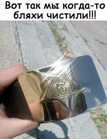 Вот так мы когда то бляхи чистили