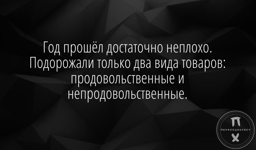Год прошёл достаточно неплохо Подорожали только два вида товаров продовольственные и непродовольственные