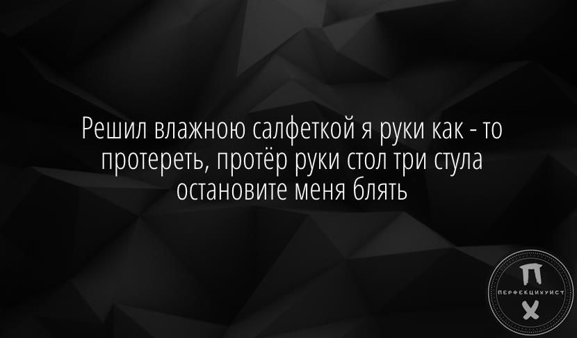 Решил влажною салфеткой я руки как то протереть протер руки стол три стула остановите меня блять
