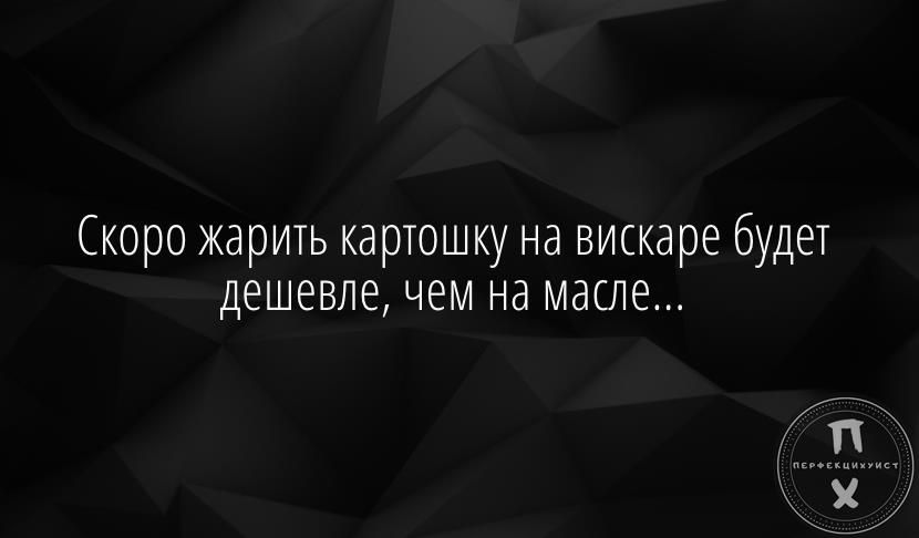 Скоро жарить картошку на вискаре будет ДЕШЕВЛЕ ЧЕМ Нд МдСЛЕ