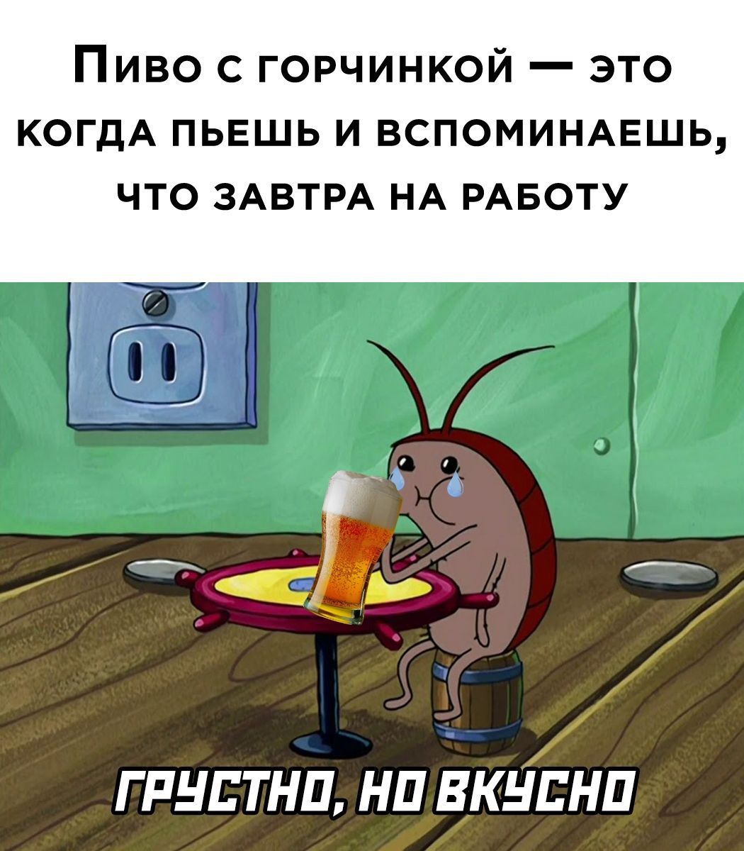 Пиво с горчинкой это когдА пьешь и вспоминмгшь что ЗАВТРА НА РАБОТУ гпнптнц нп вкіснп