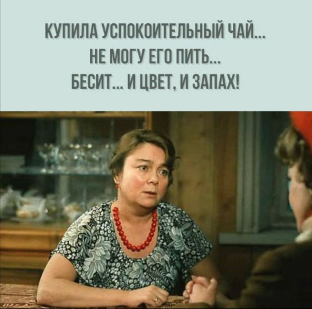 КУПИЛА УСПОКОИТЕЛЬНЫЙ ЧАЙ НЕ МОГУ ЕГО ПИТЬ БЕСИТ И ЦВЕТ И ЗАПАХ