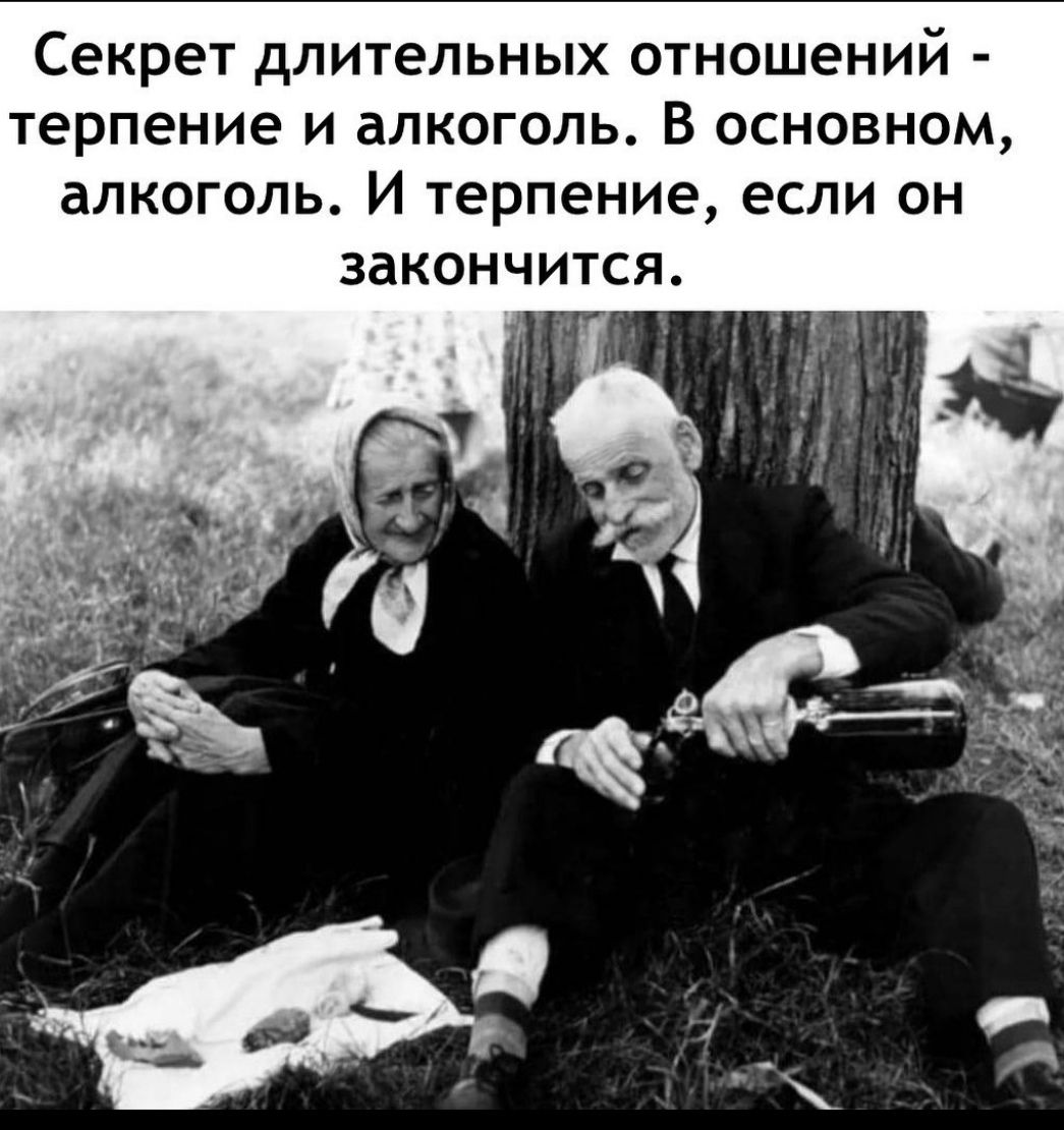 Секрет длительных отношений Терпение И алкоголь В ОСНОВНОМ дЛКОГОЛЬ И Терпение если ОН ЗдКОНЧИТСЯ ЦУ