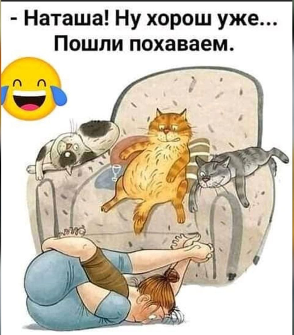 Наташа Ну хорош уже Пошли похаваем