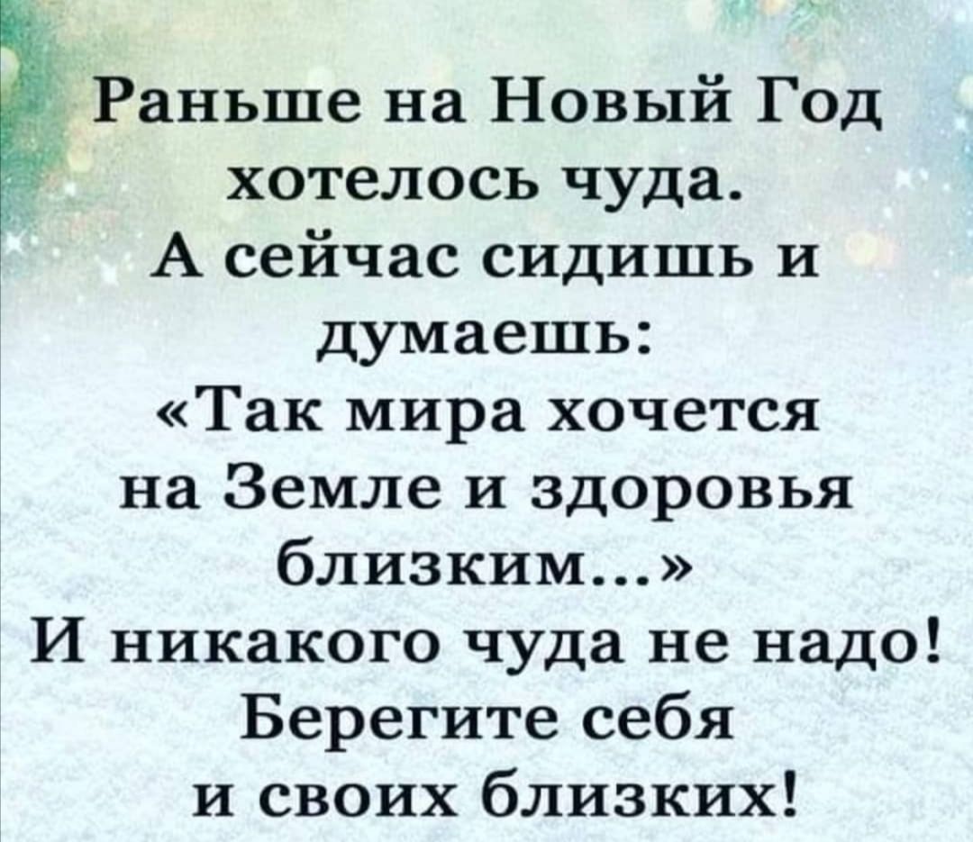 _ Раньше на Новый Год хотелось чуда А сейчас сидишь и думаешь Так мира хочется на Земле и здоровья близким И никакого чуда не надо Берегите себя и своих близких