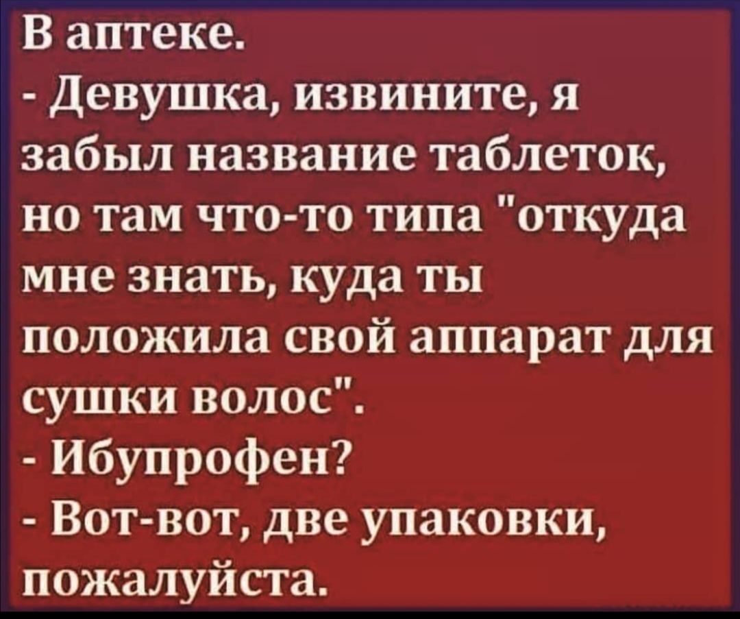 Типа откуда. Анекдот про ибупрофен. Ибупрофен прикол. Шутка про ибупрофен. Анекдот про ибупрофен в аптеке.