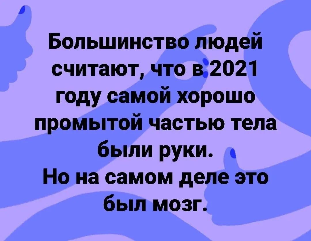 Большинство людей считают что 322021 году самой хорошо промытой частью тела были руки Но на самом деле это был мозг