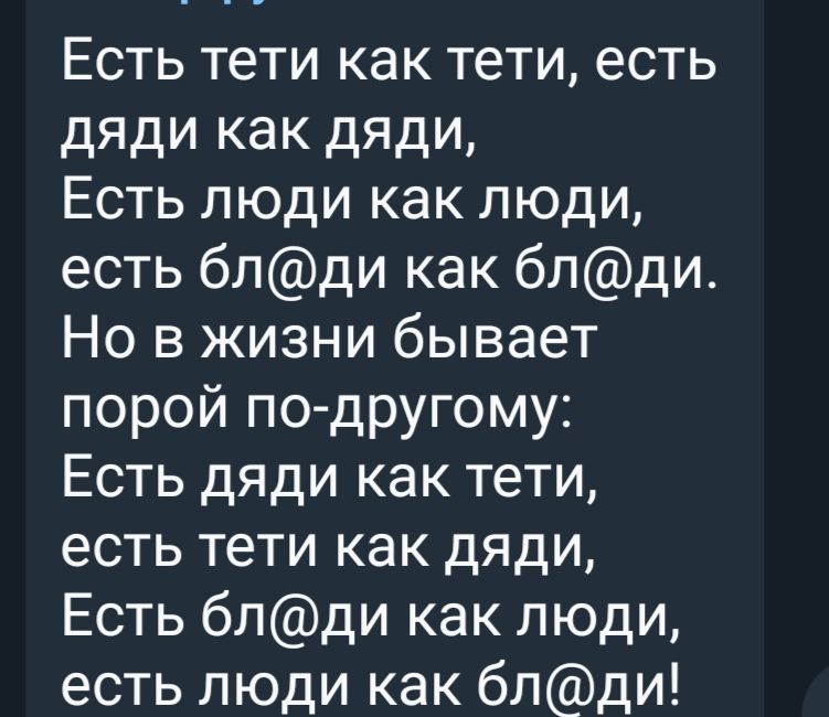 Есть тети как тети есть дяди как дяди Есть люди как люди есть блди как блди Но в жизни бывает порой по другому Есть дяди как тети есть тети как дяди Есть блди как люди есть люди как блди