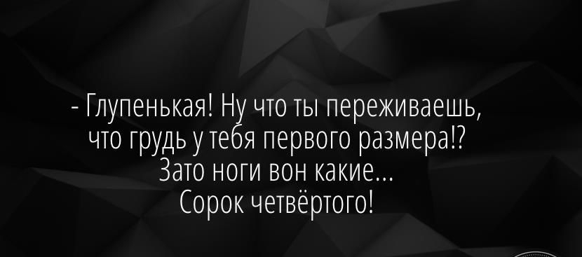 Глупенькая Н что ты переживаешь что грудьуте я первого размера Зато ноги вон какие Сорок четвёртого