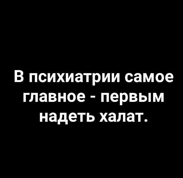 В психиатрии самое главное первым надеть халат