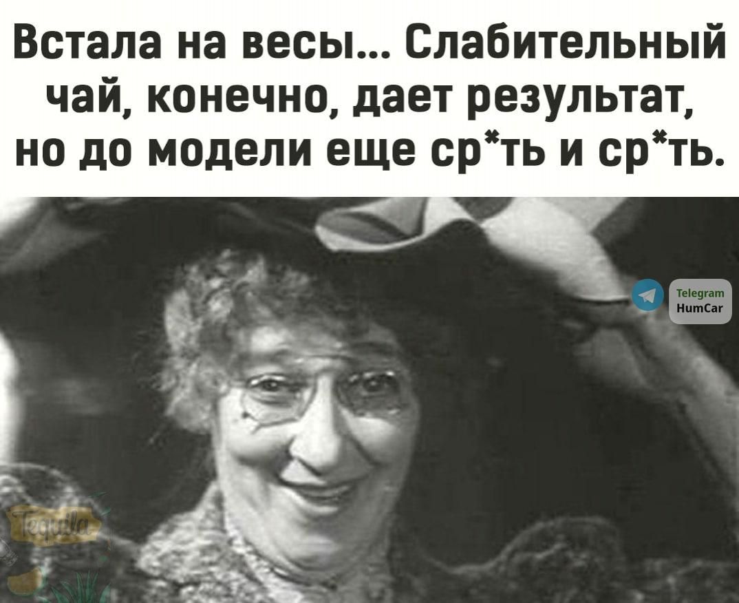 Встала на весы Слабительный чай конечно дает результат но до модели еще срть и срть