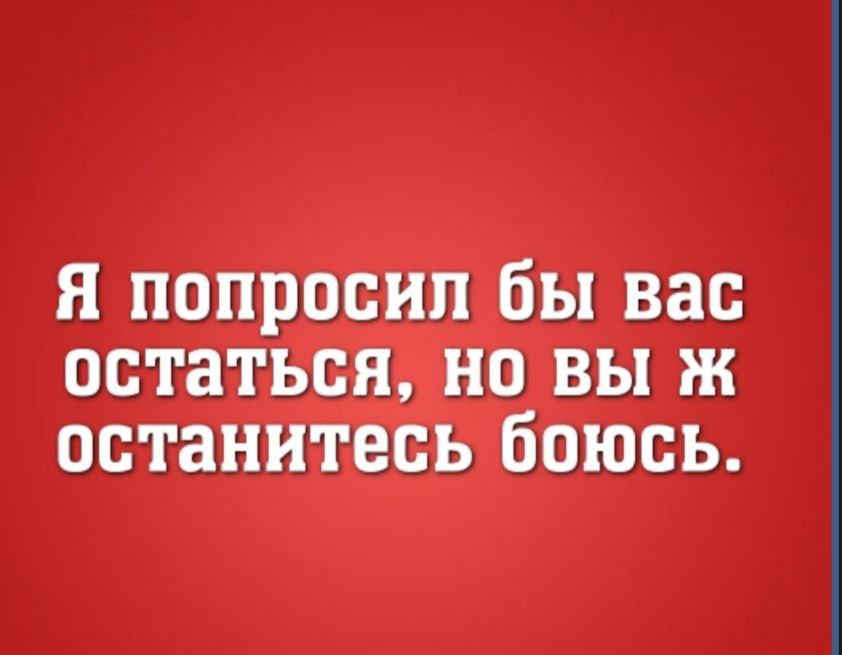 я попросил бы от тин но вы останнтесь боюсь