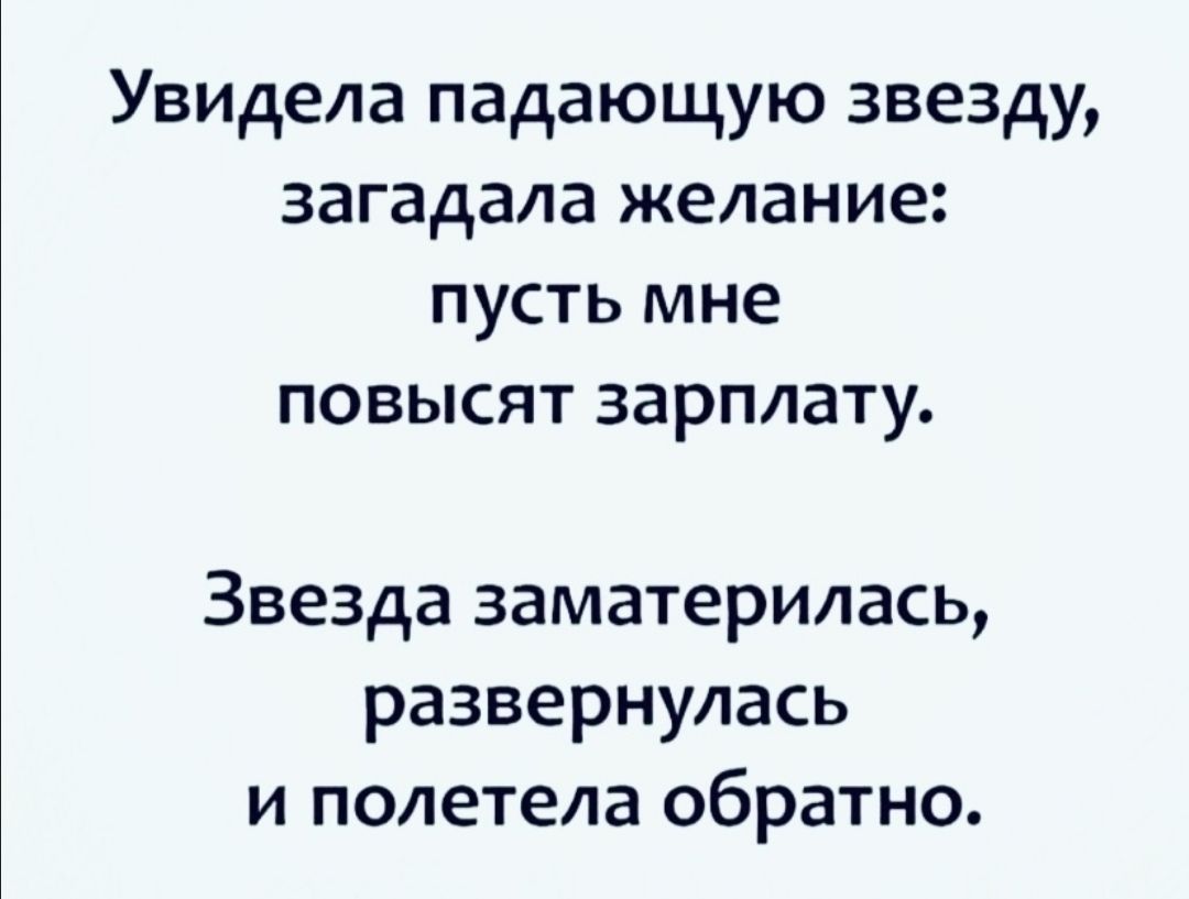 Увидела падающую звезду загадала желание пусть мне повысят зарплату Звезда заматерилась развернулась и полетела обратно