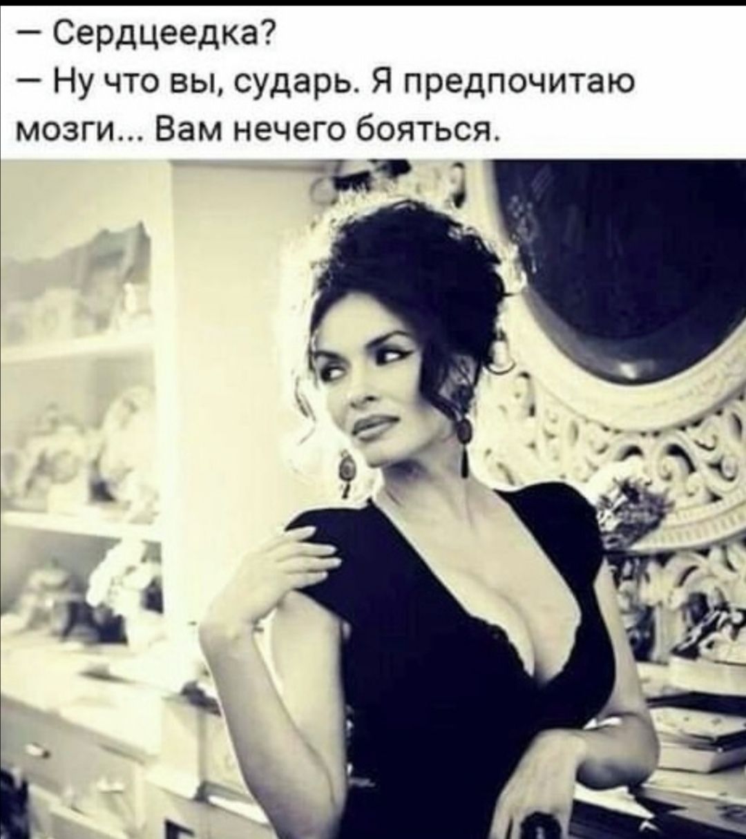 Сердцеедка Ну что вы сударь Я предпочитаю мозги Вам нечего бояться тЪО
