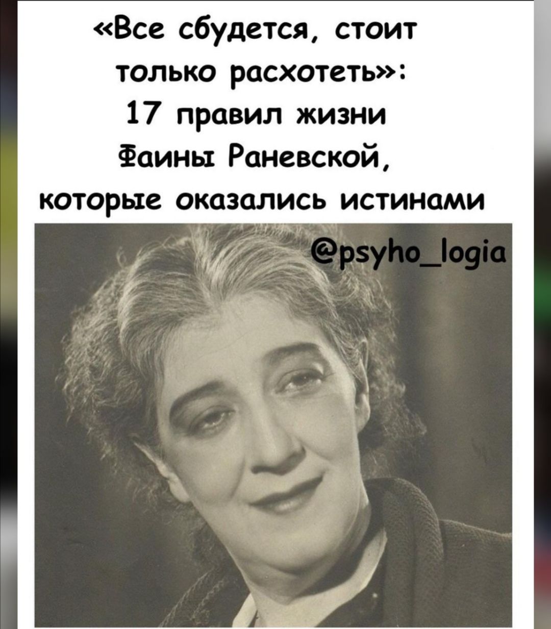 Все сбудется стоит только расхотеть 17 правил жизни Фаины Раневской которые оказались истинами