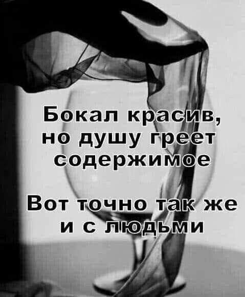 Бокал красав но душу греет содержимае Вот Точно тЁак же тт спюддьми
