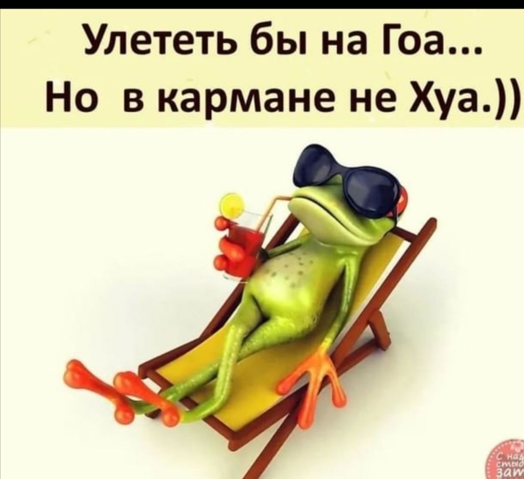 Улететь бы на Гоа Но в кармане не Хуа