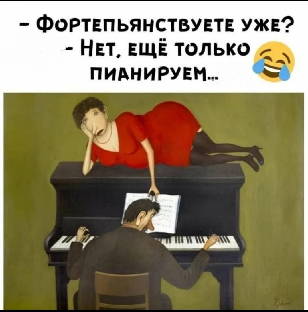 Фортвпьянствувтв уже НЕт ЕЩЁ только пилхнирувм _ и