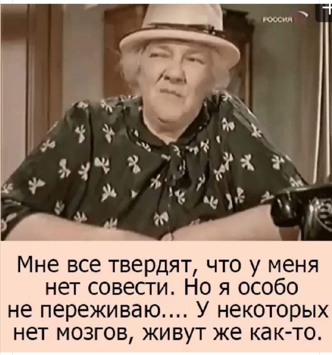 Мне все твердят что у меня нет совести Но я особо не переживаю У некоторых нет мозгов живут же как то