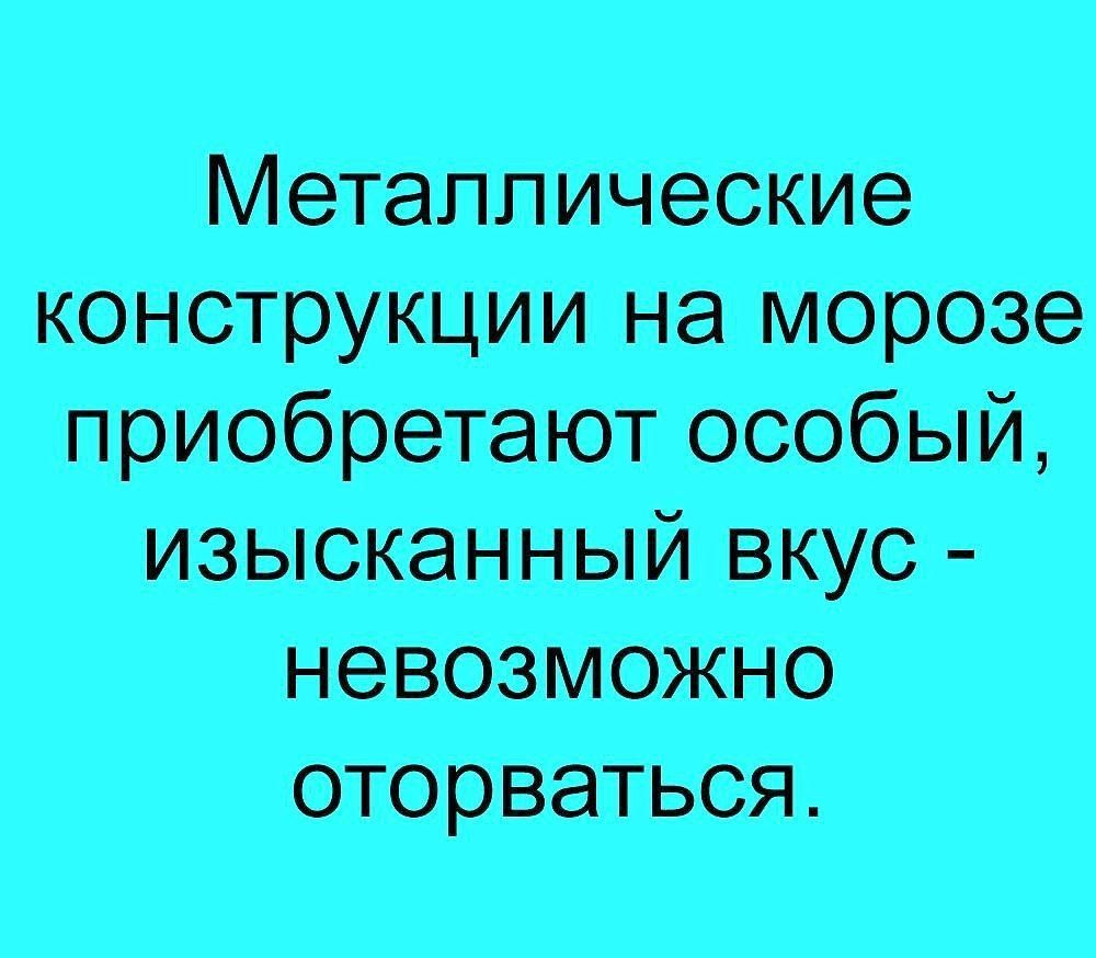 Металлические конструкции на морозе приобретают особый изысканный вкус невозможно оторваться