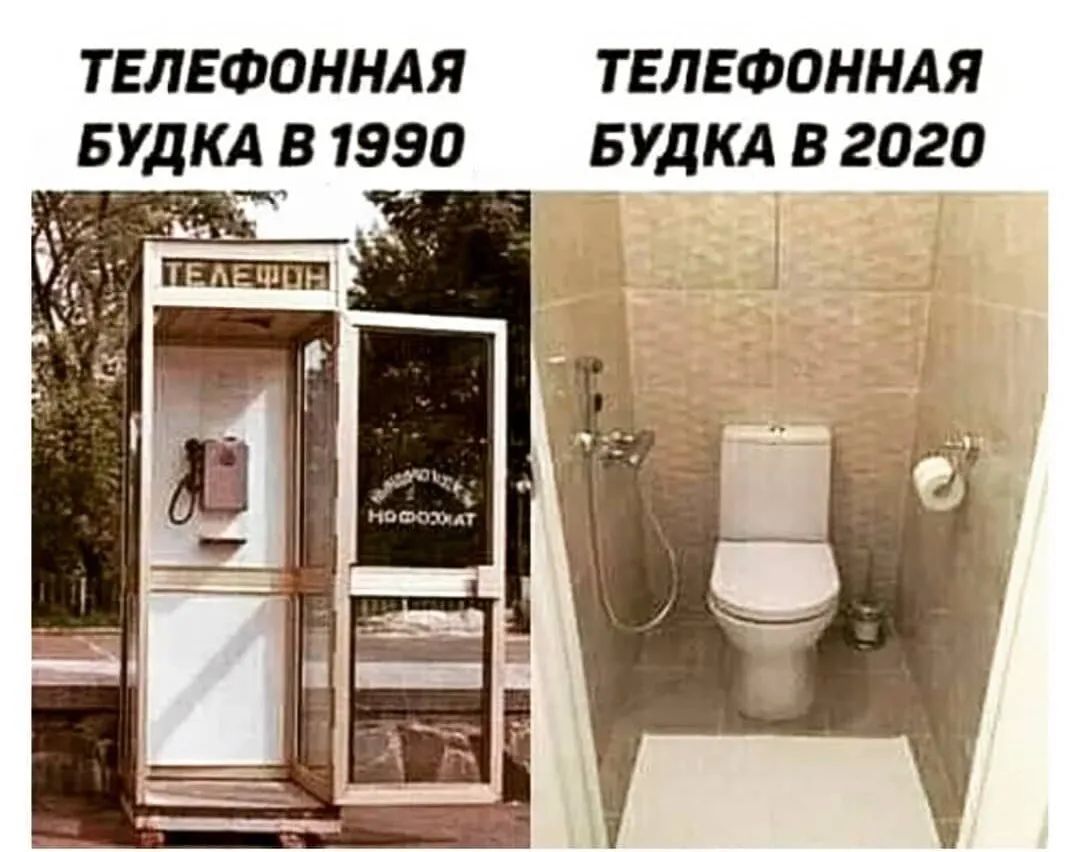 ТЕЛЕФОННАЯ ТЕЛЕФОННАЯ БУДКА В 1990 БУДКА В 2020