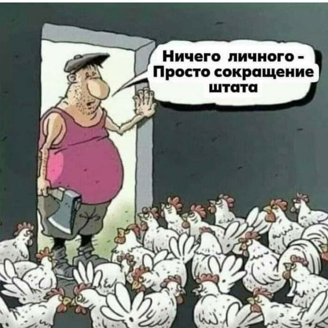 Ничего личного Просто сокращение