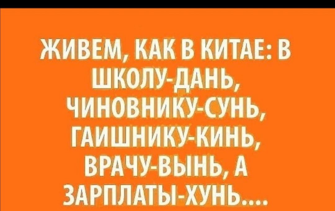 ЖИВЕМ КАК В КИТАЕ В ШКОЛУ ДАНЬ ЧИНОВН ИКУ СУН Ь ГАИШНИКУ КИНЬ ВРАЧУ ВЫНЬ А 3АРПЛАТЫ ХУНЬ