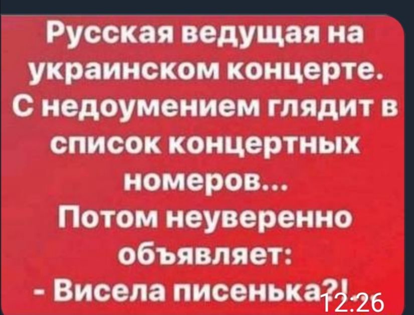 Русская ведущая на украинсзкем кеніцегрте С недауменмем глядит епіистк концертных номеров Патом неуверенно объявляет Висела писенькагійб