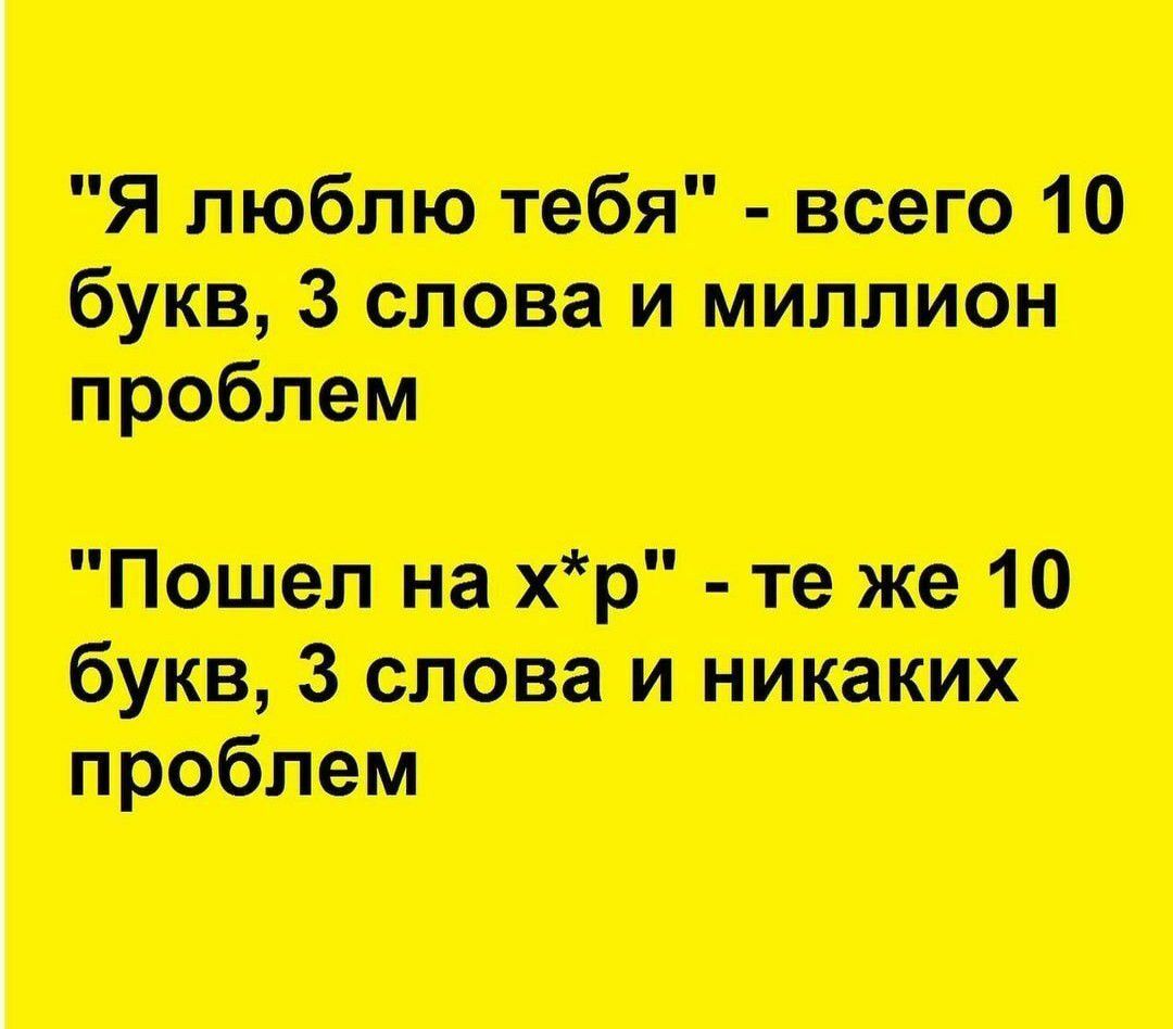 Я люблю тебя всего 10 букв а слова и миллион проблем Пошел на хр то же 10 букв 3 слова и никаких проблем