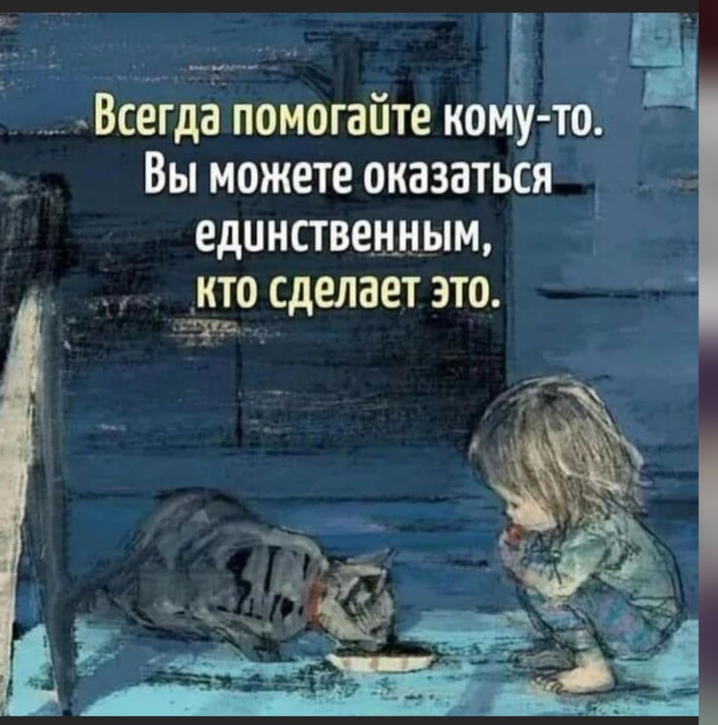 _ МИП Е _ о Всегда помогаите кому то Вы можете оказаться единстве_нн_ым кто сделает это