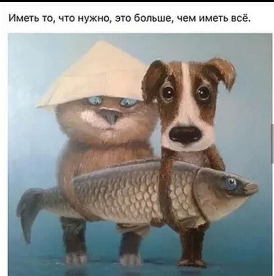 Иметь то что нужно это больше чем иметь всё