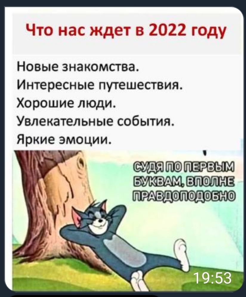 ЕЮ нас ждет в 2022 году Новые знакомства Интересные путешествия Хорошие люди Увлекательные события Яркие эмоции УлДЯЩЮПЕтРВЫМ ВПФПНЕ ПРА вдоподо вне