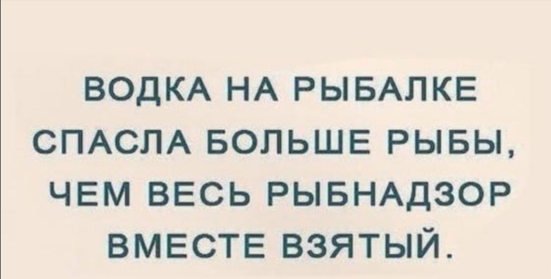 ВОДКА НА РЫБАЛКЕ СПАСЛА БОЛЬШЕ РЫБЫ ЧЕМ ВЕСЬ РЫБНАДЗОР ВМЕСТЕ ВЗЯТЫЙ