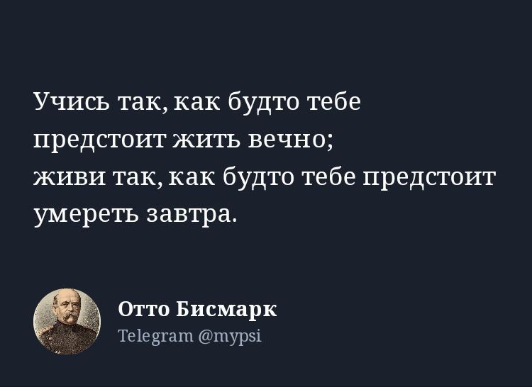 Учись так как будто тебе предстоит жить вечно живи так как будто тебе предстоит умереть завтра Отто Бисмарк Те1еЁгат турзі