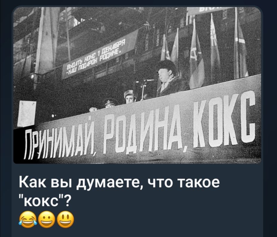 Как вы думаете что такое кокс О __ _