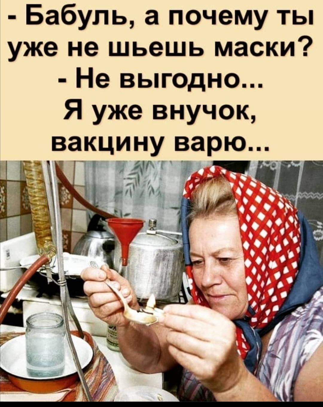 Бабупь а почему ты уже не шьешь маски Не выгодно Я уже внучок вакцину варю
