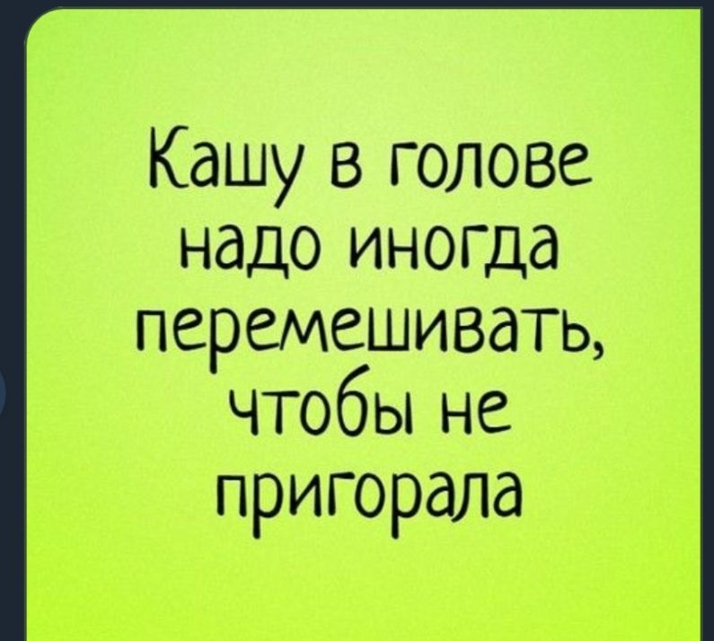 Кашу в голове иногда надо перемешивать чтобы не пригорала картинки