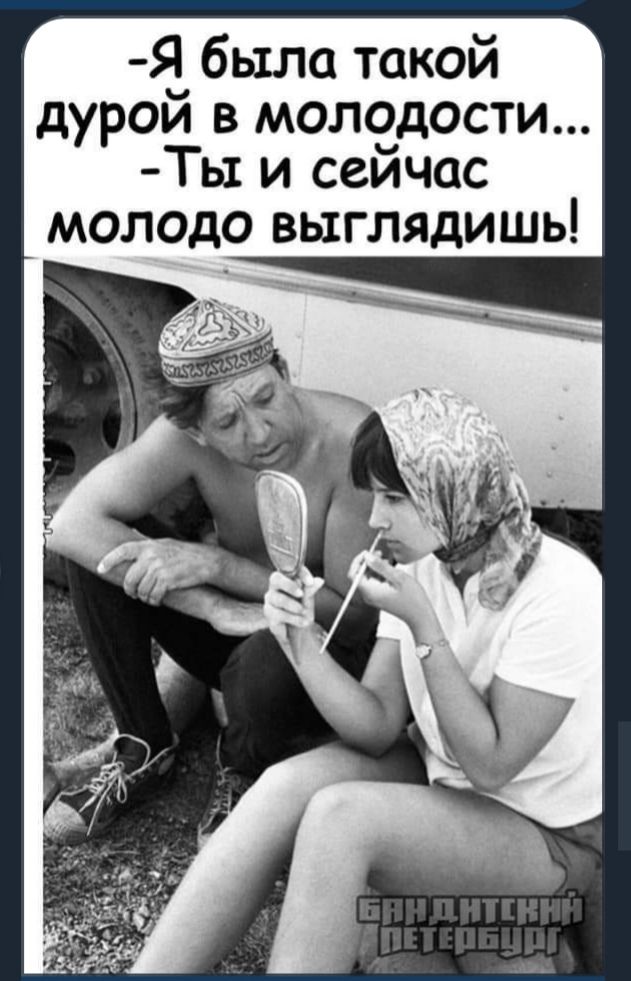 Я была такой дурой в молодости Ты и сейчас молодо выглядишь
